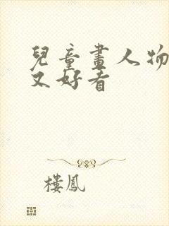 儿童画人物简单又好看