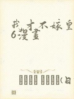 我才不嫁皇太子6漫画