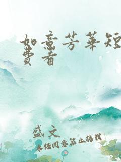 如意芳华短剧免费看