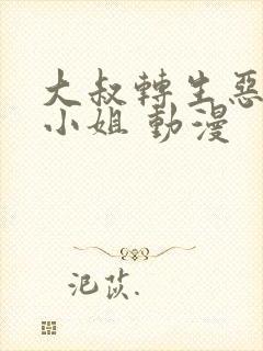 大叔转生恶役大小姐 动漫