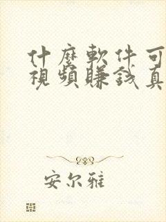 什么软件可以刷视频赚钱真实可靠