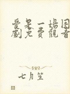 爱是一场困局短剧免费观看全集