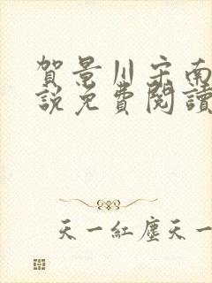 贺景川宋南乔小说免费阅读