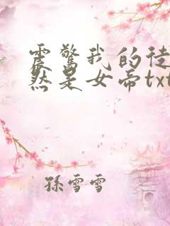 震惊我的徒弟居然是女帝txt小说下载