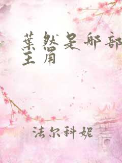 叶然是哪部小说主角