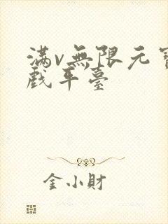 满v无限元宝游戏平台