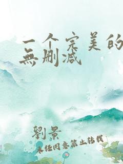 一个完美的结局无删减