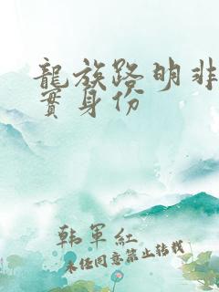 龙族路明非的真实身份