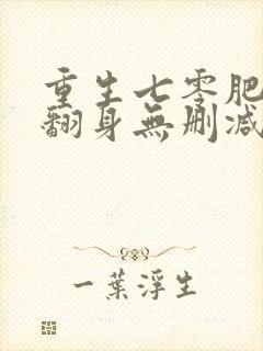 重生七零肥妻要翻身无删减全部章节