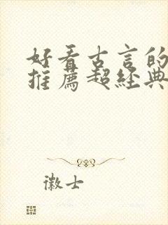 好看古言的小说推荐超经典