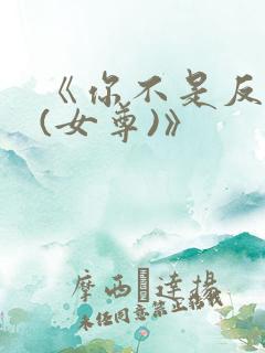 《你不是反派吗(女尊)》