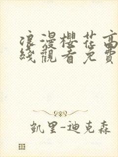 浪漫樱花高清在线观看免费第4集