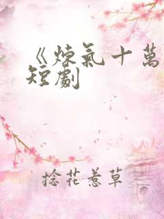 《炼气十万年》短剧