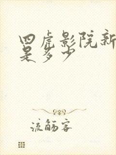 四虎影院新网址是多少