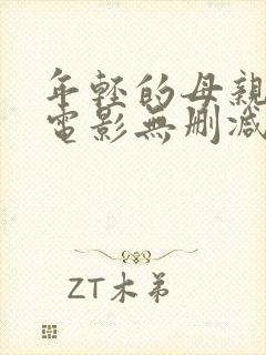 年轻的母亲韩国电影无删减