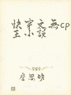 快穿文无cp女主小说