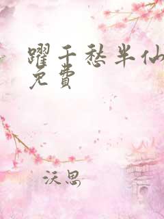 跃千愁半仙全文免费
