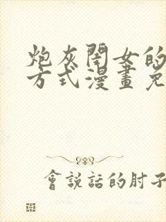 炮灰闺女的生存方式漫画免费174话