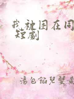 我被困在同一天 短剧