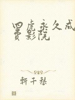 四虎永久成人免费影院