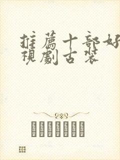 推荐十部好看电视剧古装