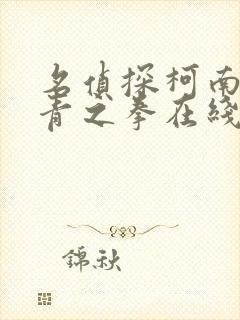 名侦探柯南:绀青之拳在线