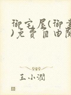 御宅屋(御书屋)免费自由阅读