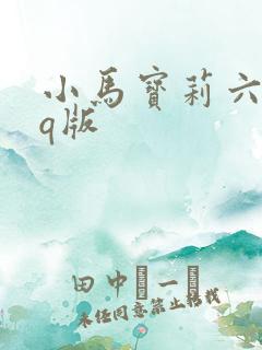 小马宝莉六小只q版