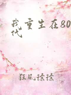 我重生在80年代