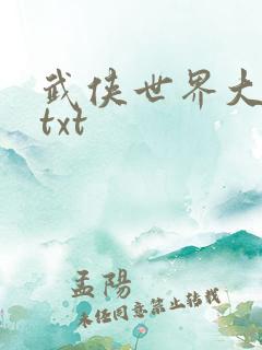 武侠世界大反派txt