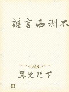 谁言西洲不知意