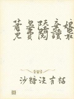 萧晏陆弃娘小说免费阅读最新章节