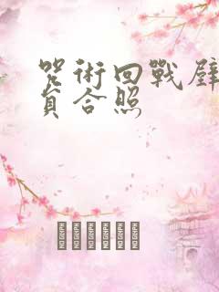 咒术回战壁纸全员合照