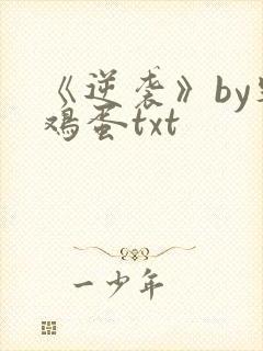 《逆袭》by柴鸡蛋txt