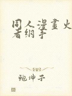 同人漫画火影忍者纲手