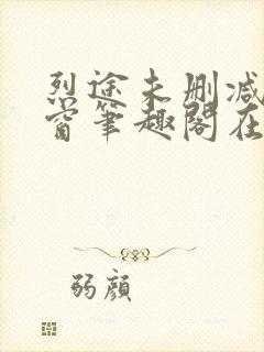 烈途未删减无弹窗笔趣阁在线阅读