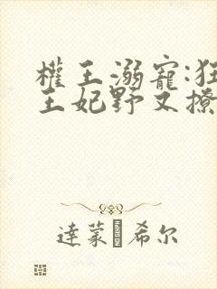 权王溺宠:狂傲王妃野又撩白璇