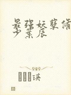 最强妖孽修真弃少叶辰