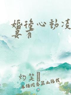 婚后心动凌总追妻有