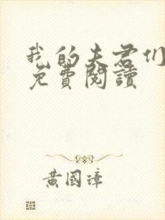 我的夫君们全文免费阅读