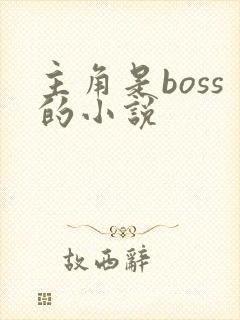 主角是boss的小说