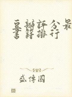 豆瓣评分最高的书籍排行