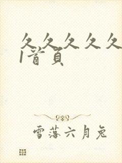 久久久久久久91首页