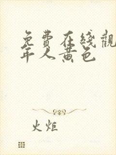 免费在线观看成年人黄色