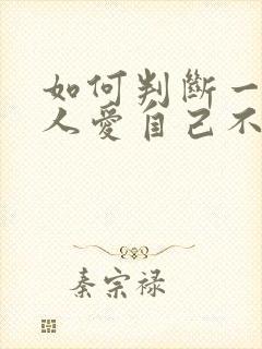 如何判断一个男人爱自己不爱自己