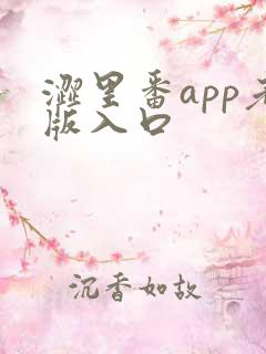 涩里番app老版入口