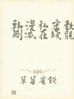 韩漫私密教学无删减在线观看