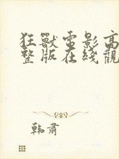 狂兽电影高清完整版在线观看