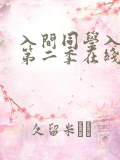 入间同学入魔了第二季在线观看播放