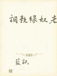 调教绿奴老公